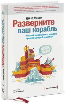 Розгорніть ваш корабель. Жорсткий менеджмент від капітана кращої підводного човна США 