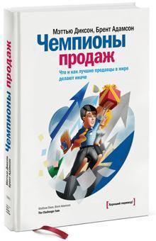 Чемпіони продажів. Що і як кращі продавці в світі роблять інакше
