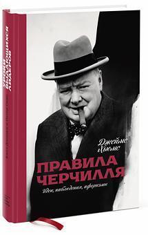 Правила Черчілля. Ідеї, спостереження, афоризми 
