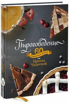 Піроговеденіе. 60 святкових рецептів від Ірини Чадеева 