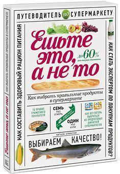 Їжте це, а не те. Путівник по супермаркету 