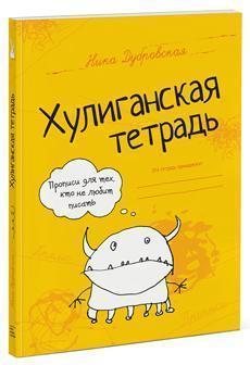 Хуліганська зошит. Прописи для тих, хто не любить писати