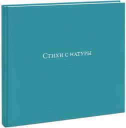 Вірші з натури