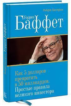 Уоррен Баффет. Як 5 доларів перетворити в 50 мільярдів.