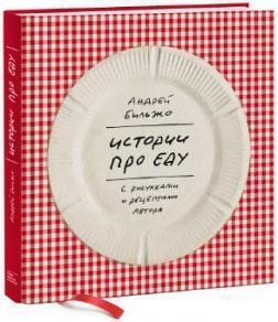 Історії про їжу 