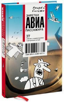 нотатки авіапасажира