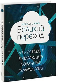 Великий перехід. Революція хмарних технологій