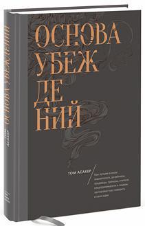 основа переконань 