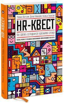 HR-квест. Як зробити співробітників адвокатами бренду