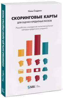 Скорингові карти для оцінки кредитних ризиків