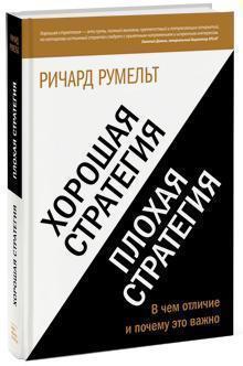 Гарна стратегія, погана стратегія. У чому відмінність і чому це важливо