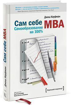 Сам собі MBA. Самоосвіта на 100%