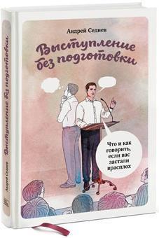 Виступ без підготовки. Що і як говорити, якщо вас застали зненацька