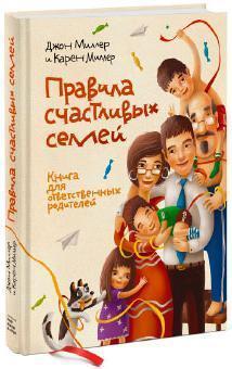 Правила щасливих сімей. Книга для відповідальних батьків