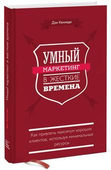 Розумний маркетинг в жорсткі часи.