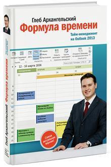 Формула часу. Тайм-менеджмент на Outlook 2013