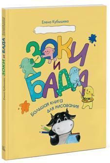 Зокі і Бада. Велика книга для малювання