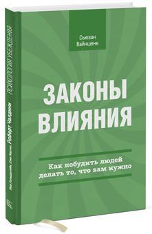 Закони впливу. Як спонукати людей робити те, що вам потрібно