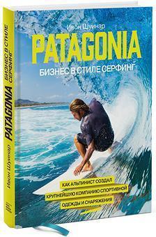 Patagonia - бізнес в стилі серфінг.