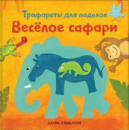 Веселе сафарі. Трафарети для виробів
