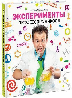 Експерименти професора Ніколя