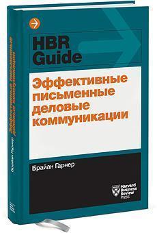 Ефективні письмові ділові комунікації