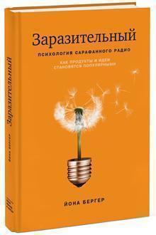 Заразливий. Психологія сарафанного радіо