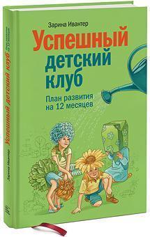 Успішний Дитячий клуб. План розвитку на 12 місяців