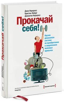 Прокачай себе! Науково доведена система з придбання і закріплення корисних звичок 