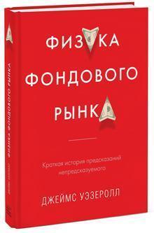 Фізика фондового ринку. Коротка історія пророкувань непередбачуваного