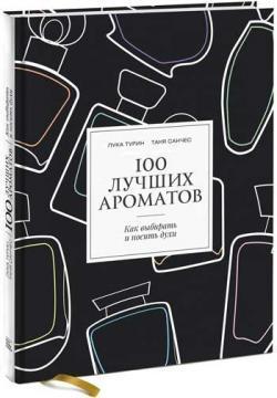 100 кращих ароматів. Як розуміти, вибирати і носити духи 