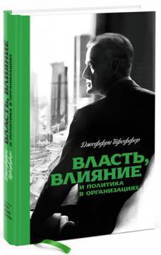 Влада, вплив і політика в організація