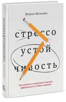 Стресостійкість. Як зберігати спокій і ефективність в будь-яких ситуаціях 