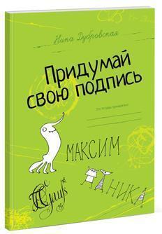 Придумай свій підпис