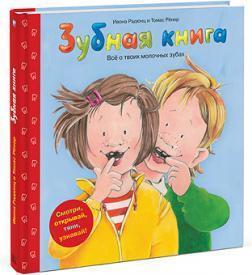 Зубна книга. Все про твої молочних зубах