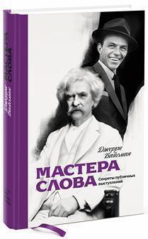 Майстри слова. Секрети публічних виступів