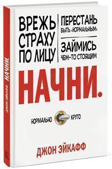 Почни. Вріж страху по обличчю,