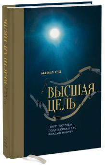 Вища мета. Секрет, який підтримує вас кожну хвилину