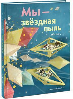 Ми - зоряний пил 