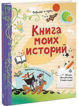 Книга моїх історій