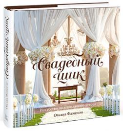 Весільний шик. Ексклюзивний весільний декор