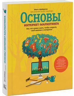 Основи інтернет-маркетингу. Все, що потрібно знати, щоб відкрити свій магазин в інтернеті 