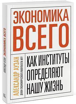 Економіка всього. Як інститути визначають наше життя