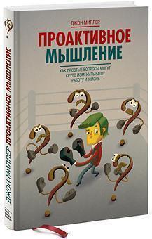 Проактивне мислення