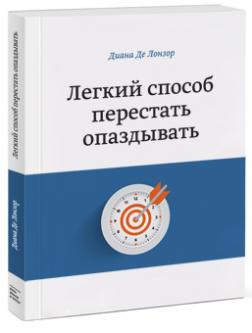 Легкий спосіб перестати спізнюватися