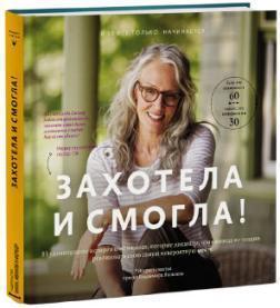 Захотіла і змогла!