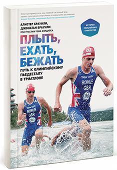 Плисти, їхати, бігти. Історія найсильніших триатлетів - братів Браунлі