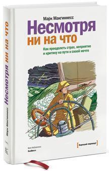 Незважаючи ні на що. Як подолати страх, неприйняття і критику на шляху до своєї мрії