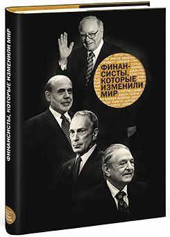 Фінансисти, які змінили світ