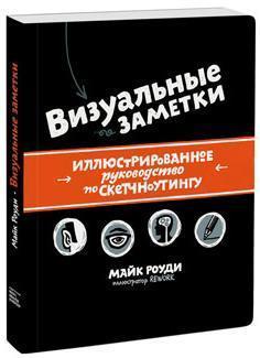 Візуальні замітки. ілюстроване керівництво